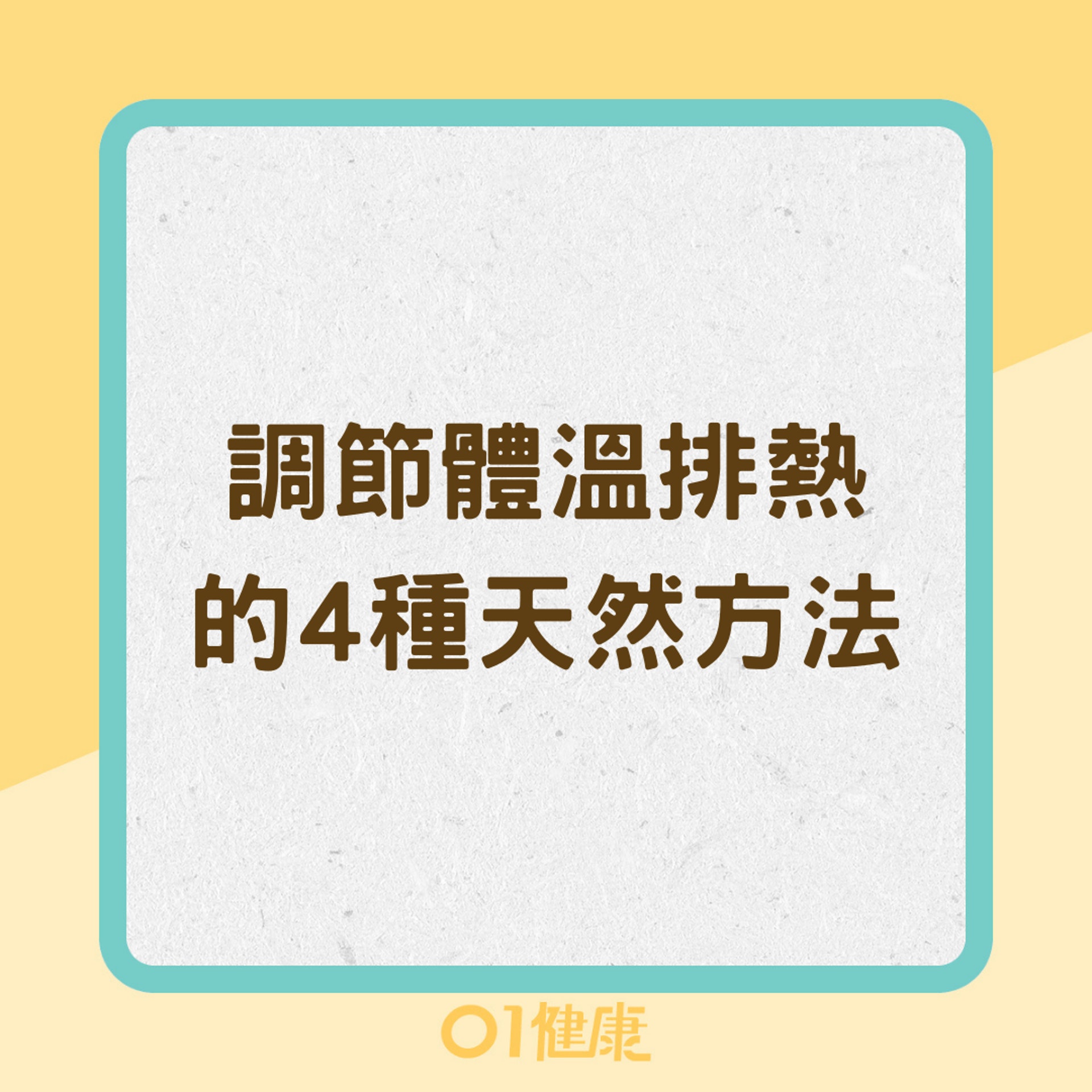 調節體溫排熱的4種天然方法(01製圖) 調節體溫排熱的4種天然方法(01製圖)