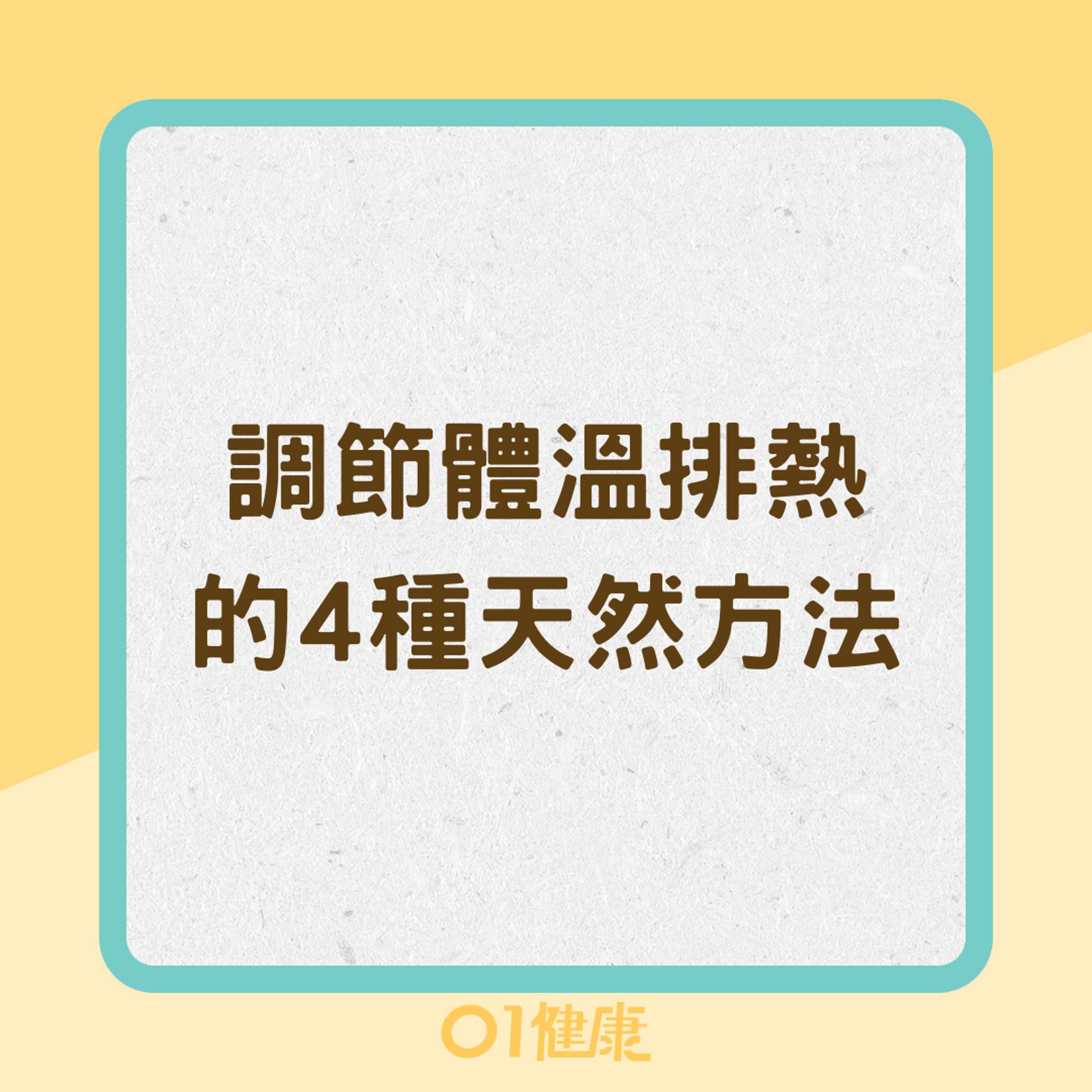 調節體溫排熱的4種天然方法（01製圖）