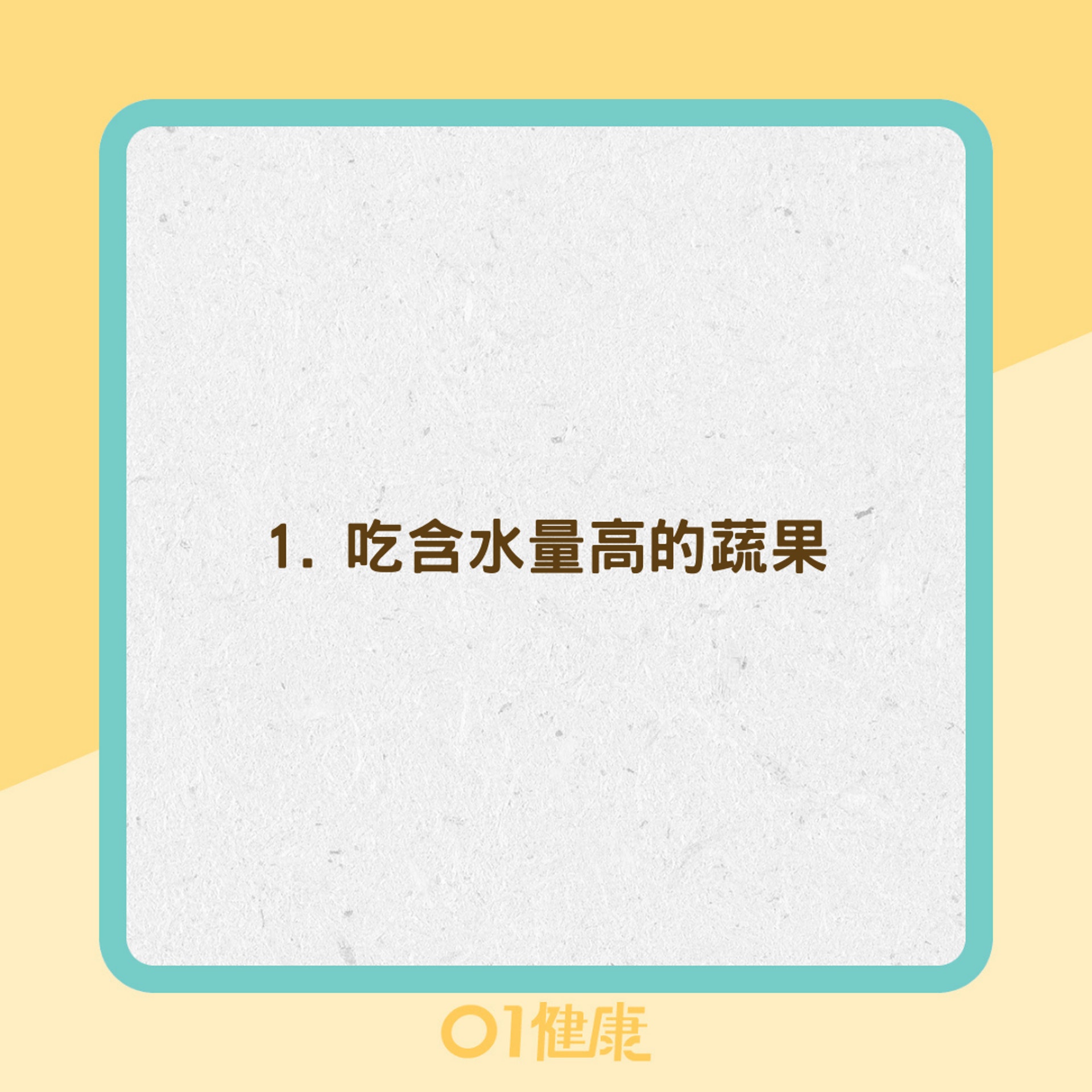 調節體溫排熱的4種天然方法(01製圖) 調節體溫排熱的4種天然方法(01製圖)