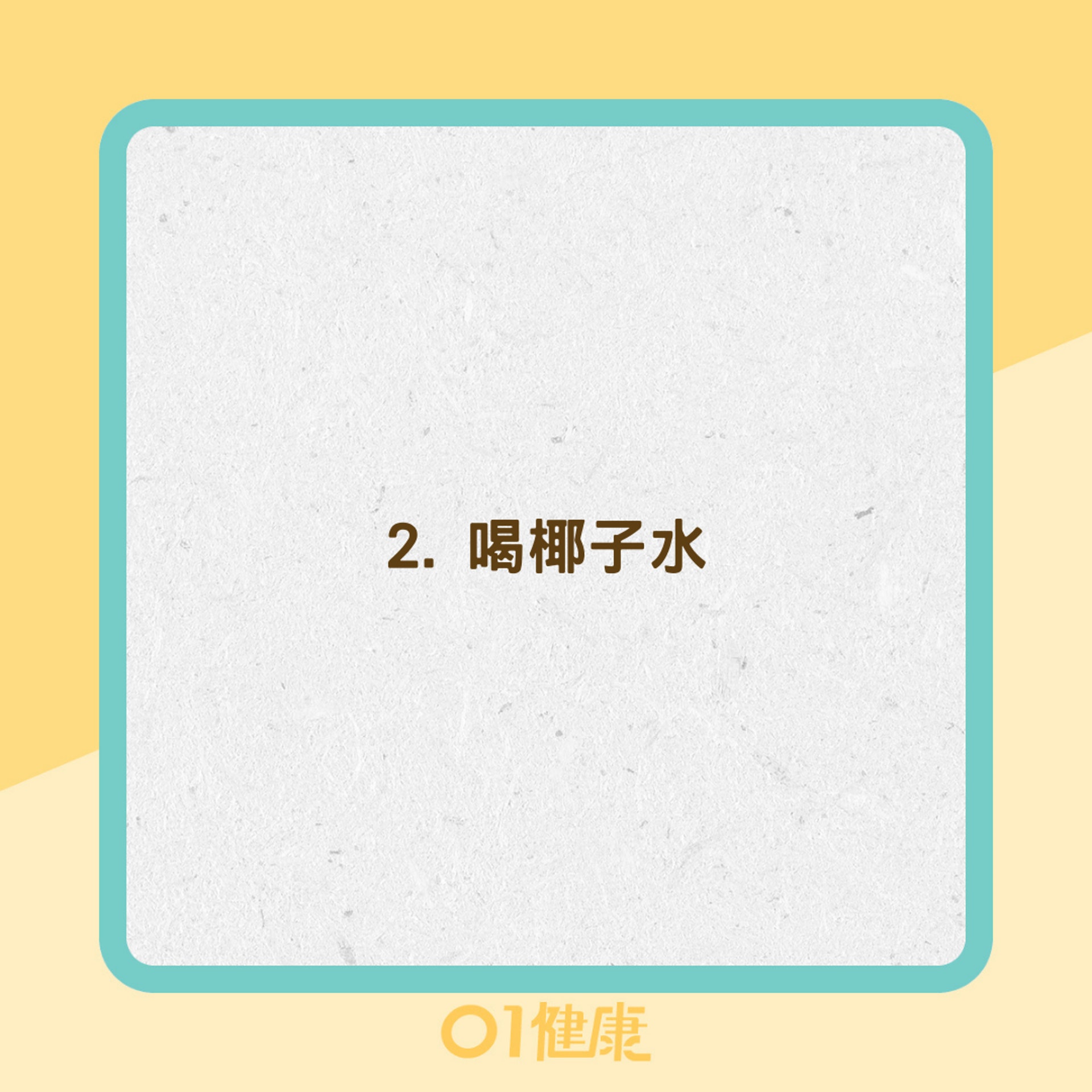 調節體溫排熱的4種天然方法(01製圖) 調節體溫排熱的4種天然方法(01製圖)