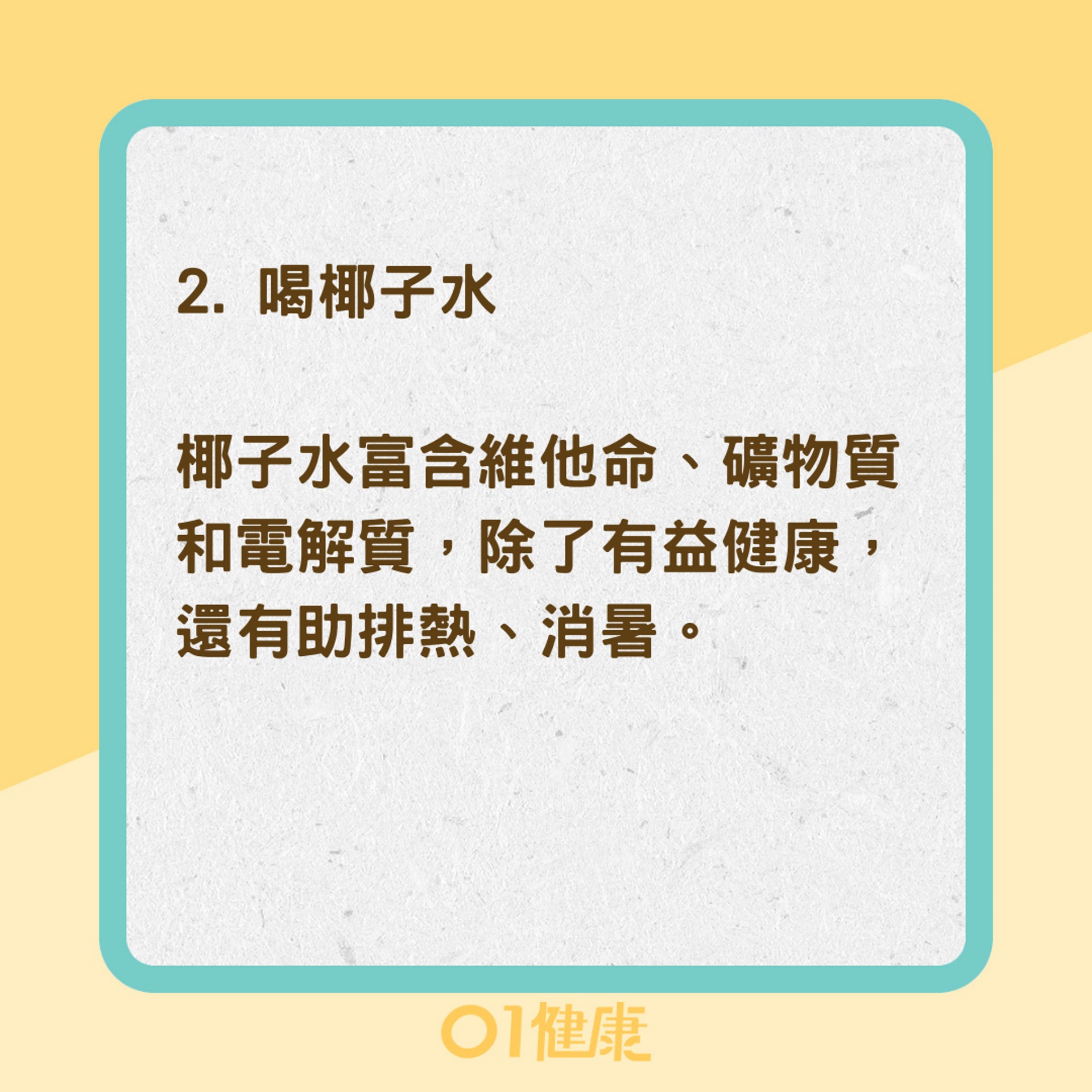 調節體溫排熱的4種天然方法（01製圖）