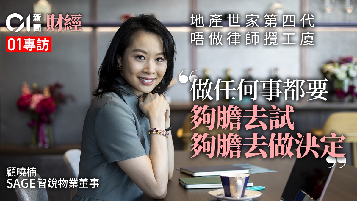 由律師轉型發展地產　老牌家族第四代顧曉楠：都係要發掘自己人生