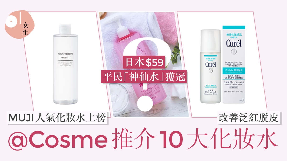 @Cosme日本開架化妝水Top10 冠軍保濕力高日本女生最愛兼$60有找 @Cosme日本開架化妝水Top10 冠軍保濕力高日本女生最愛兼$60有找