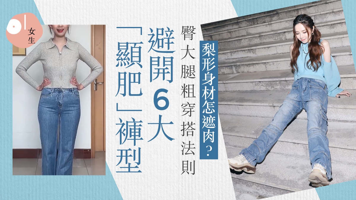 梨形身材下身胖忌6大顯肥褲型 腿粗穿搭法揀直筒牛仔褲是地雷? 梨形身材下身胖忌6大顯肥褲型 腿粗穿搭法揀直筒牛仔褲是地雷?