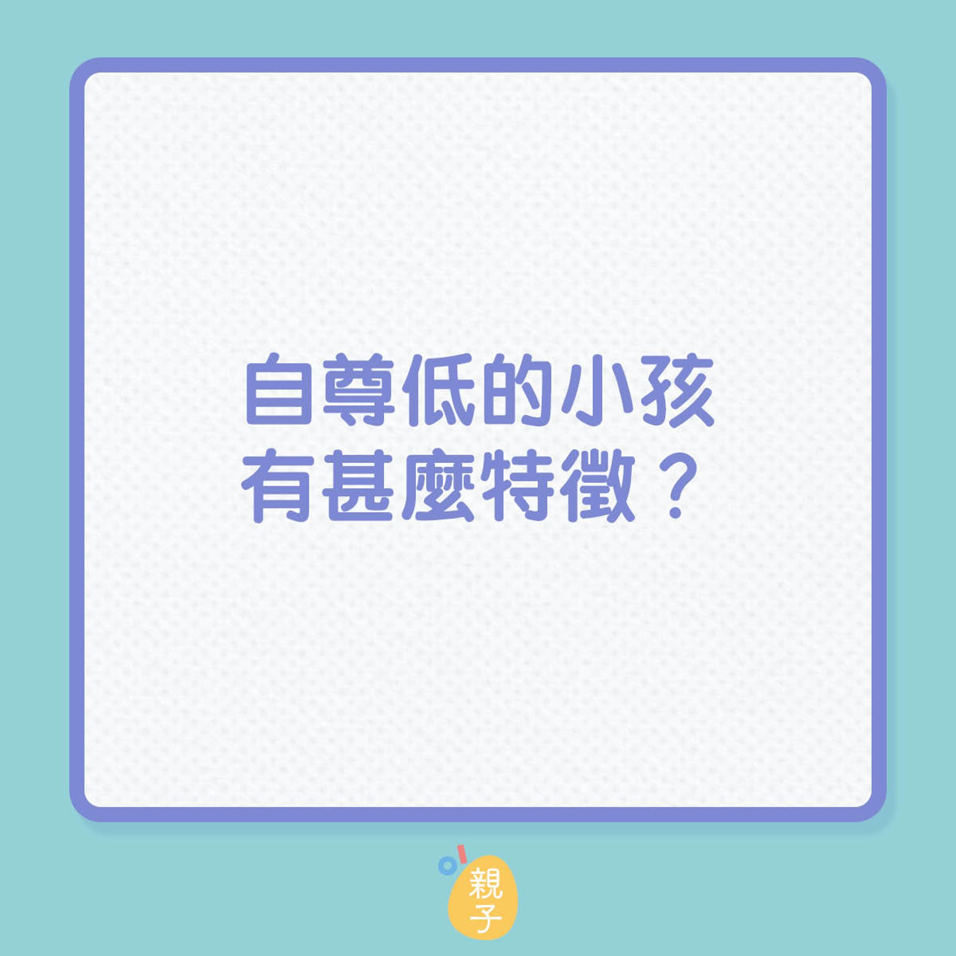 自尊心低的小孩有甚麼特徵?(HK01製圖) 自尊心低的小孩有甚麼特徵?(HK01製圖)
