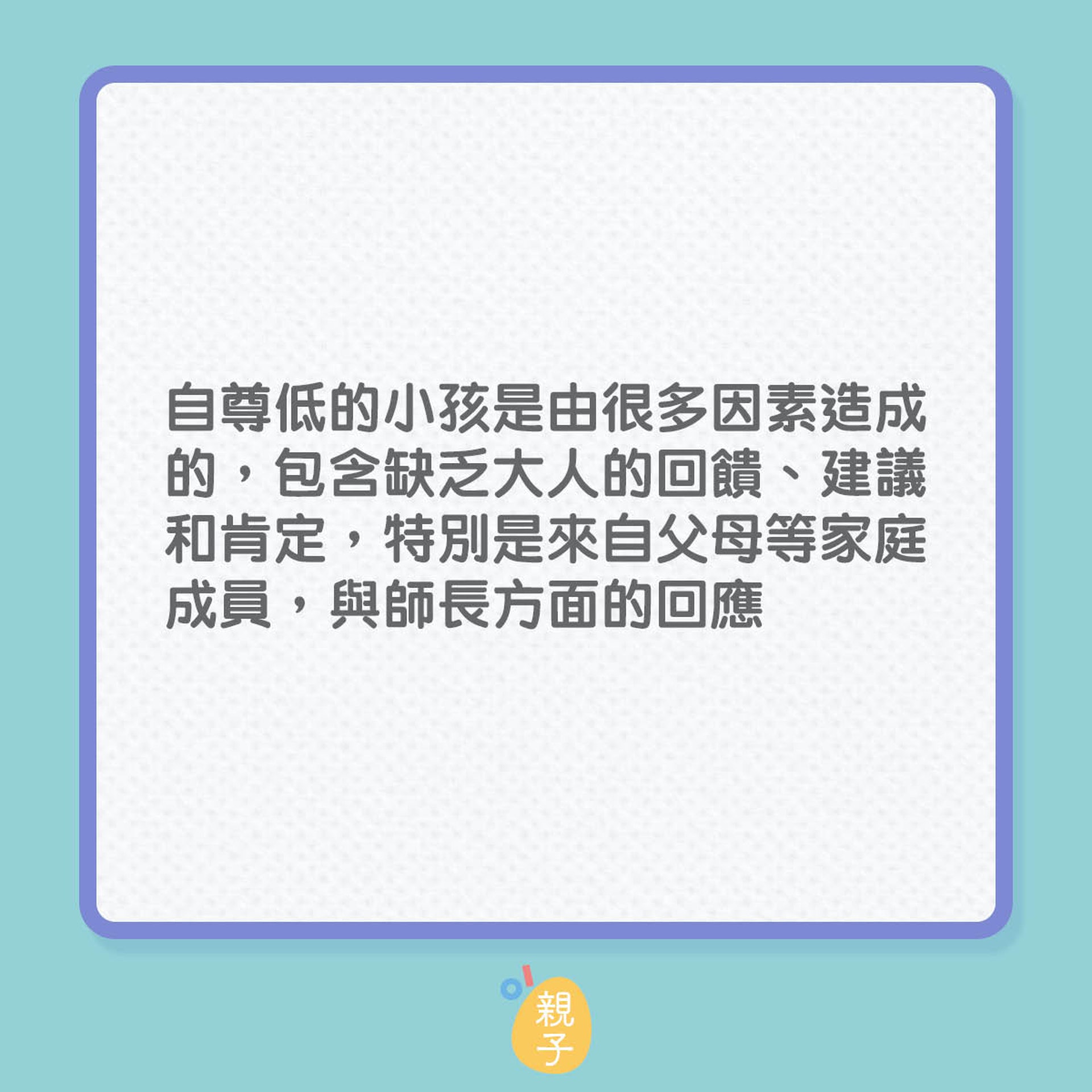 自尊心低的小孩有甚麼特徵?(HK01製圖) 自尊心低的小孩有甚麼特徵?(HK01製圖)