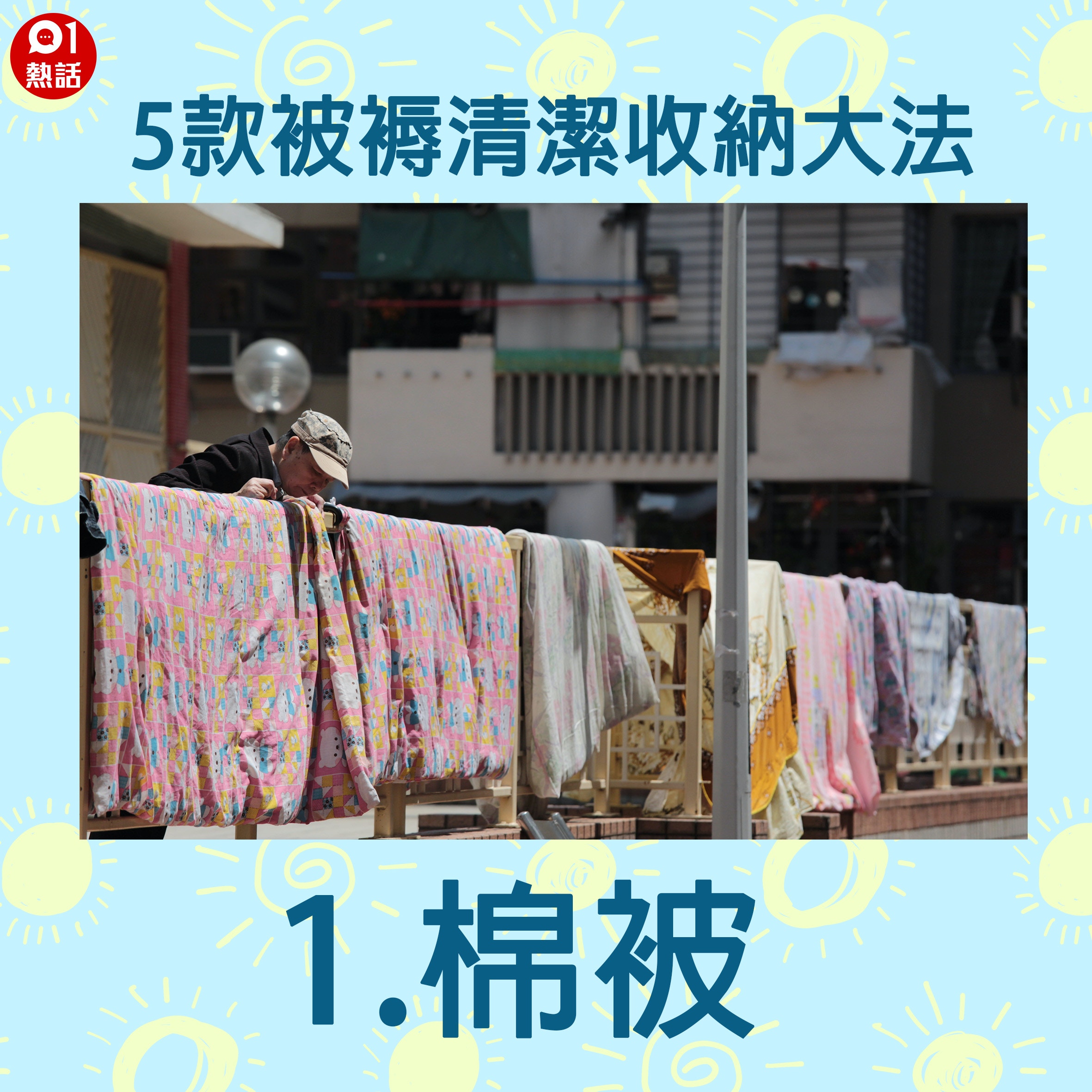 清洗被褥 絲棉被唔洗又唔曬得點處理 有一種被褥唔好掛起晾乾