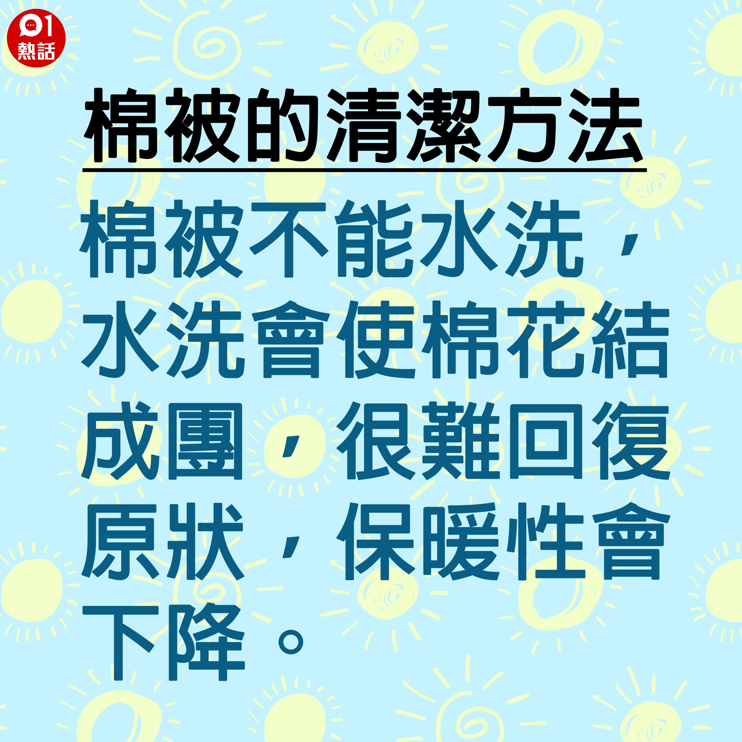 清洗被褥 絲棉被唔洗又唔曬得點處理 有一種被褥唔好掛起晾乾