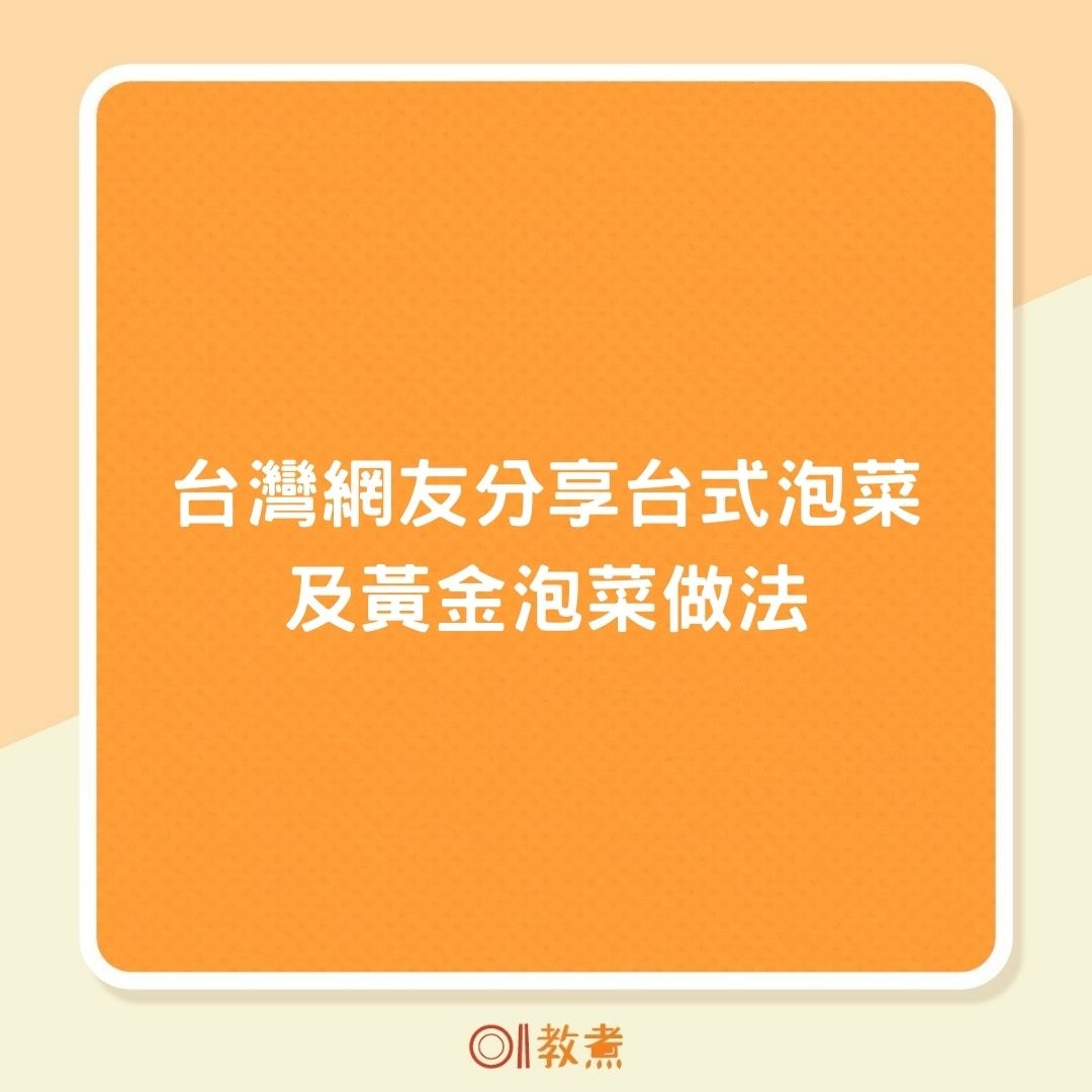 台灣美食｜去鹽走青方法洗椰菜更快捷揭台式、黃金泡菜製作秘訣