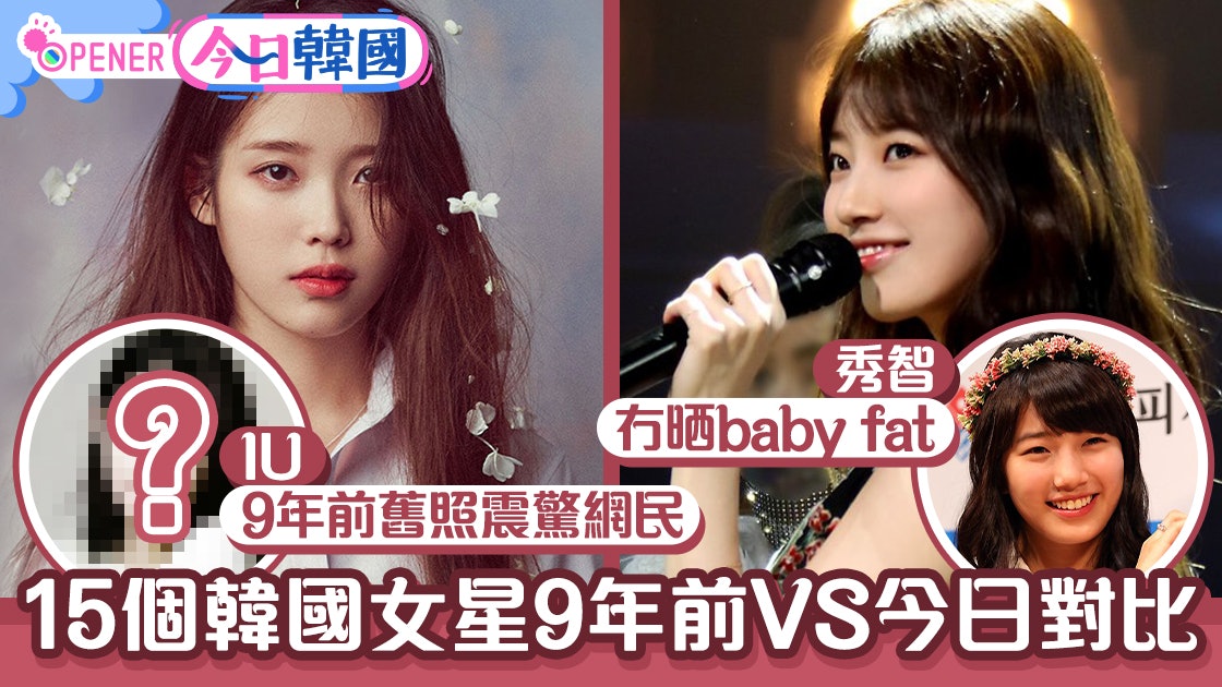 IU被翻9年前舊照網民驚嘆「完全沒變」 15個90後韓國女星今昔對比 IU被翻9年前舊照網民驚嘆「完全沒變」 15個90後韓國女星今昔對比
