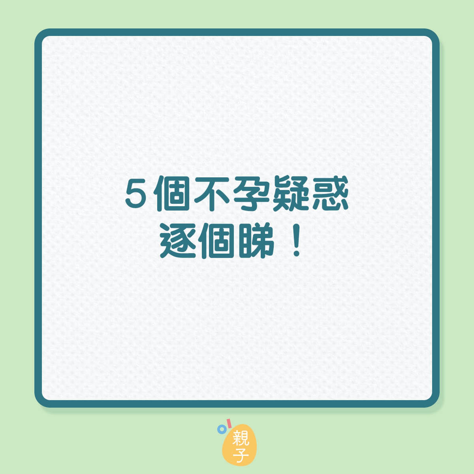 婦科醫生拆解5個不孕傳聞真偽（01製圖）