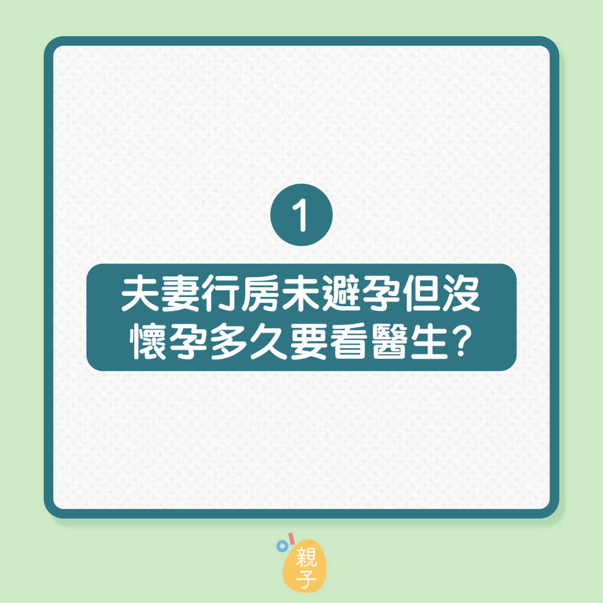婦科醫生拆解5個不孕傳聞真偽(01製圖) 婦科醫生拆解5個不孕傳聞真偽(01製圖)