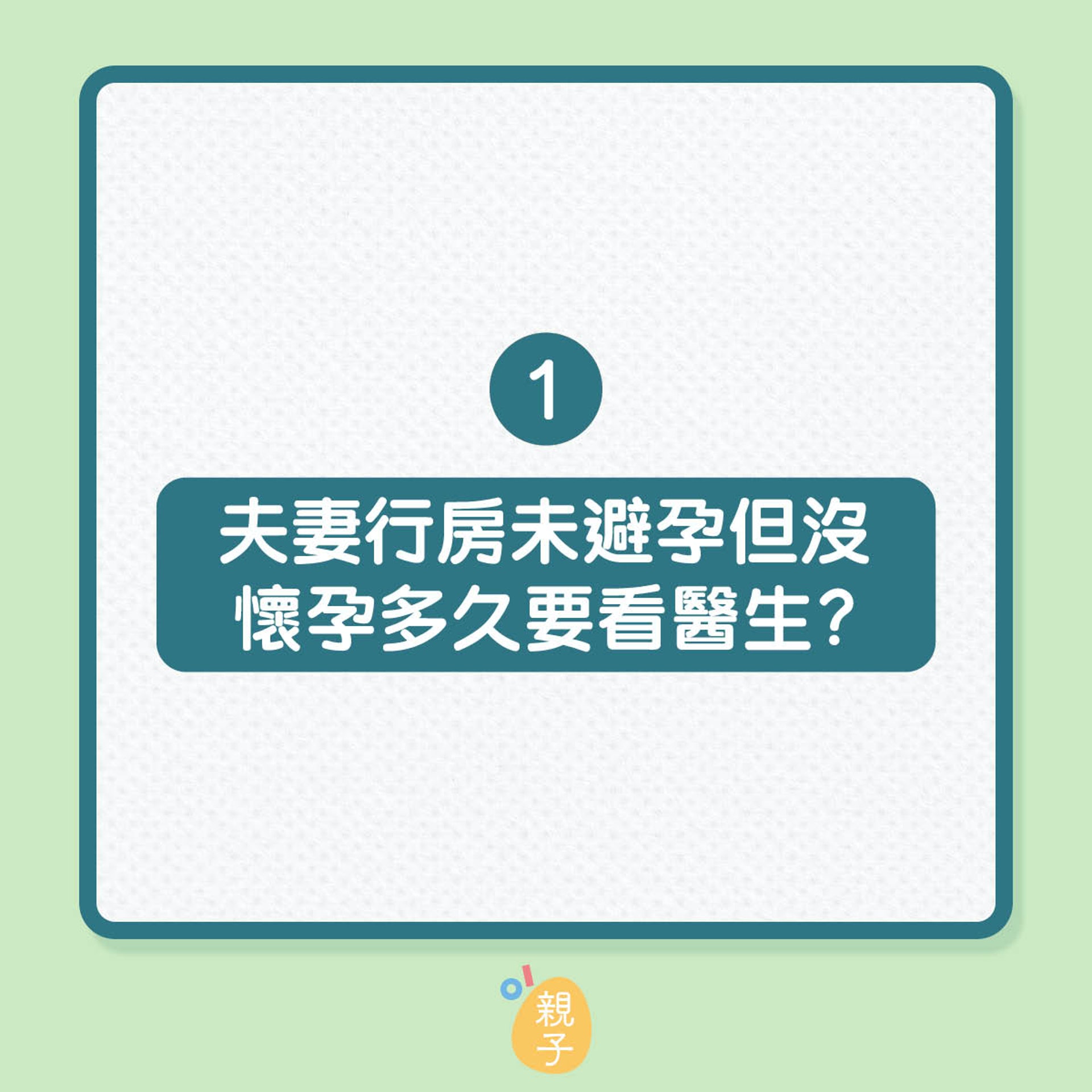 婦科醫生拆解5個不孕傳聞真偽（01製圖）