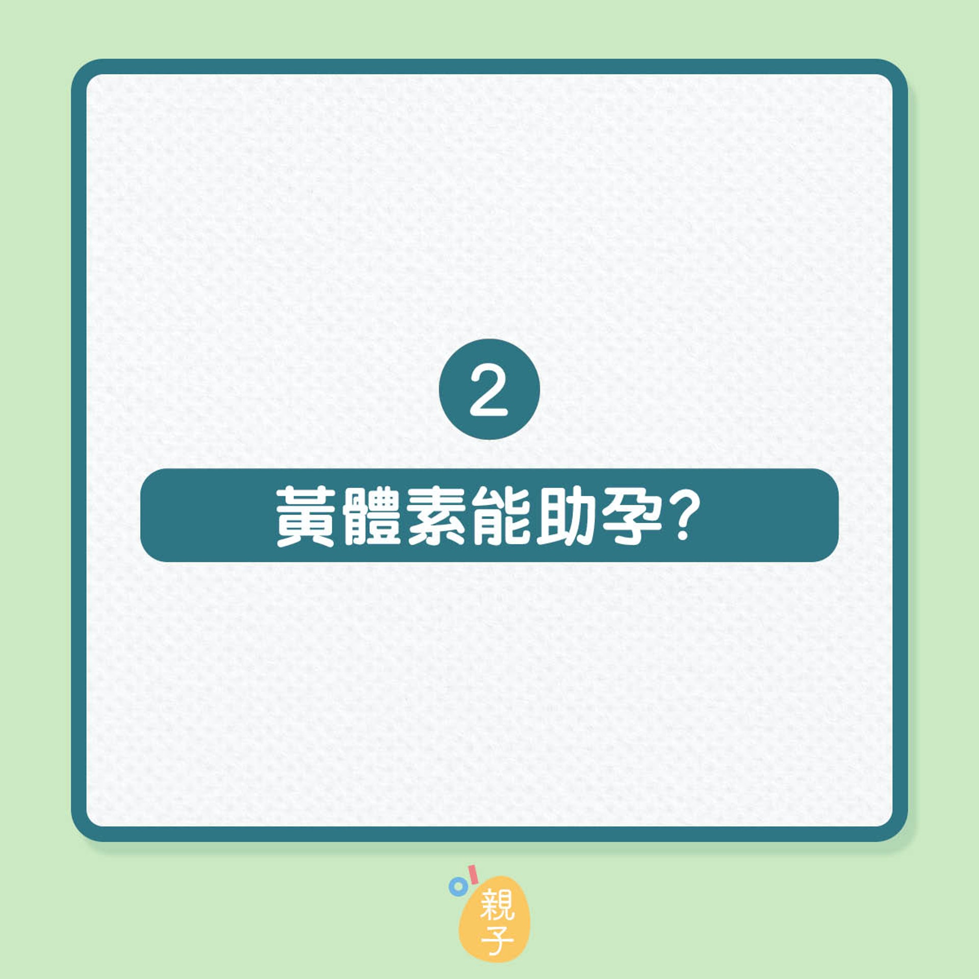 婦科醫生拆解5個不孕傳聞真偽（01製圖）