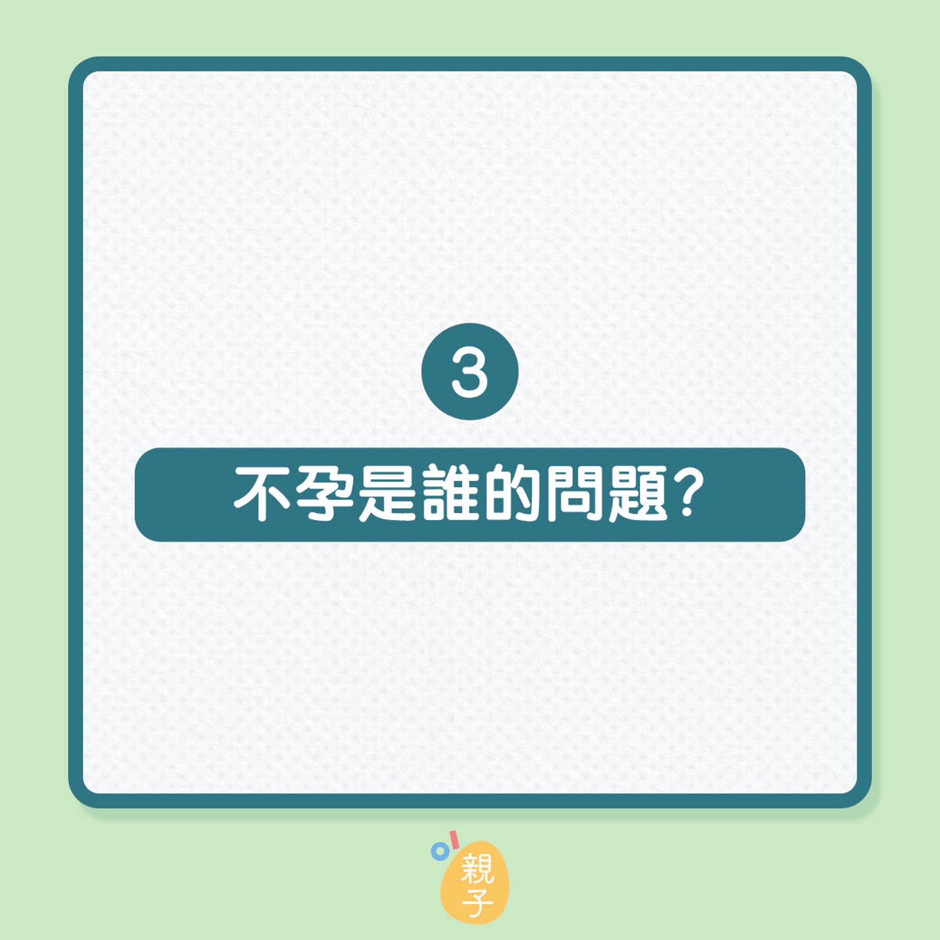 婦科醫生拆解5個不孕傳聞真偽(01製圖) 婦科醫生拆解5個不孕傳聞真偽(01製圖)