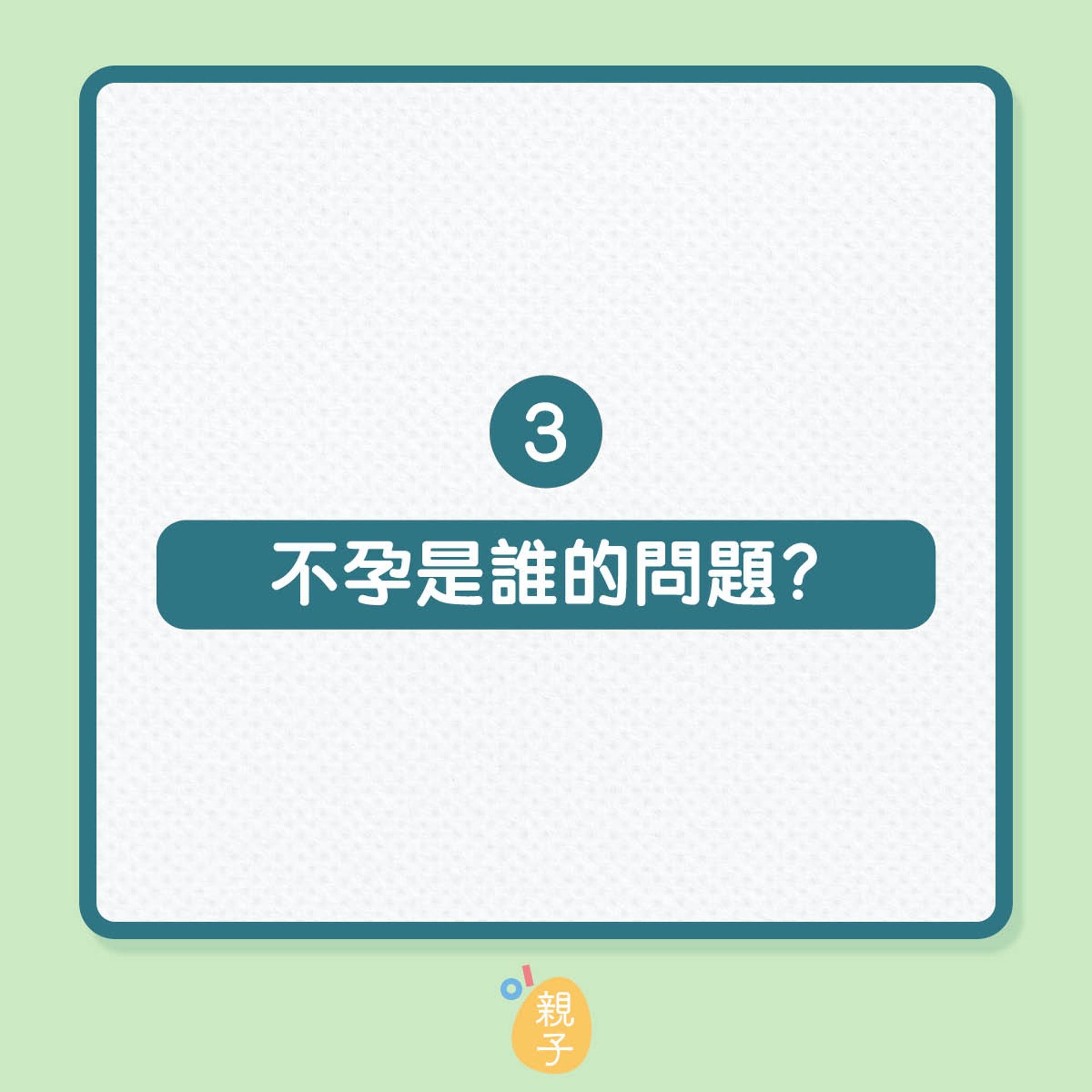 婦科醫生拆解5個不孕傳聞真偽（01製圖）