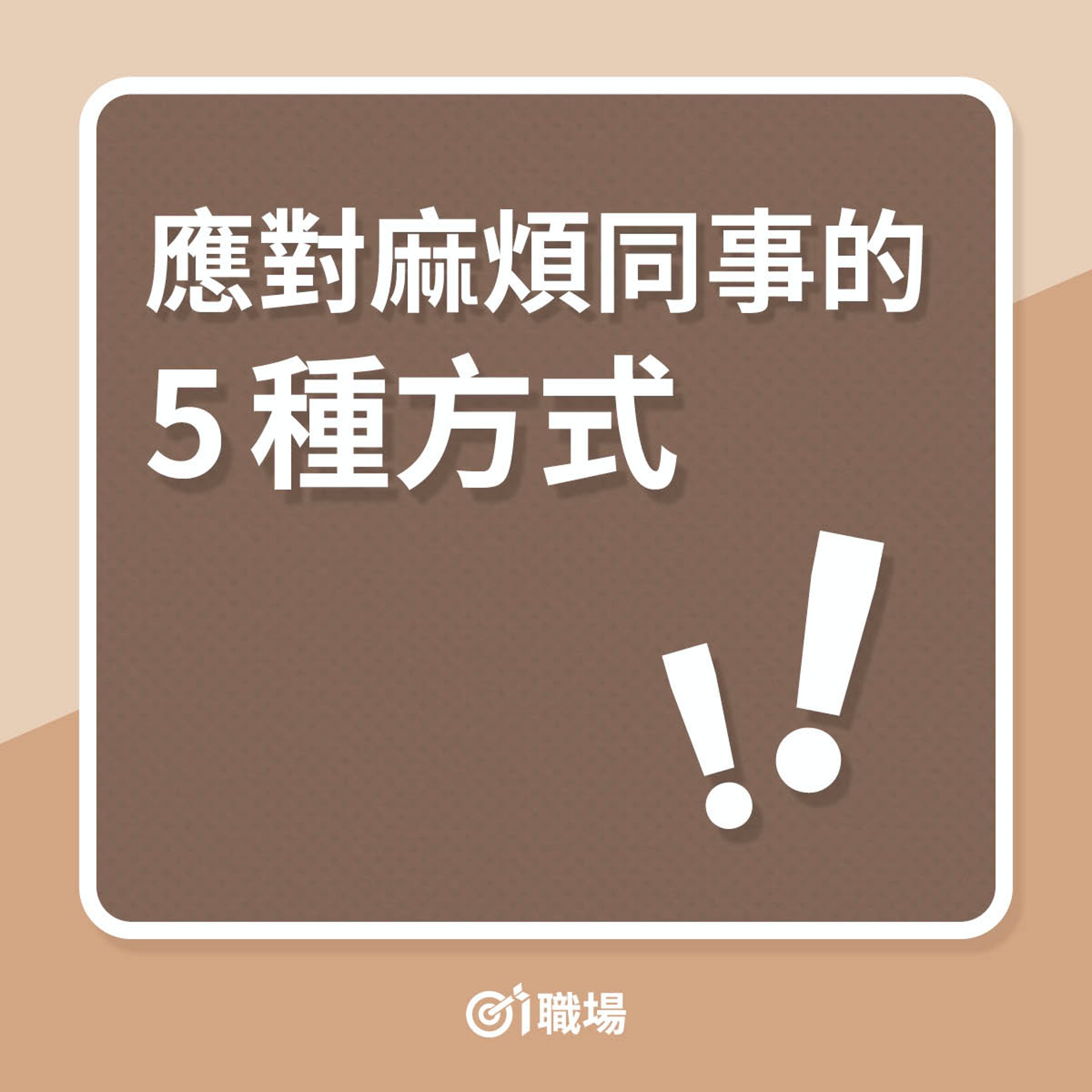如何應對麻煩同事?(01製圖) 如何應對麻煩同事?(01製圖)