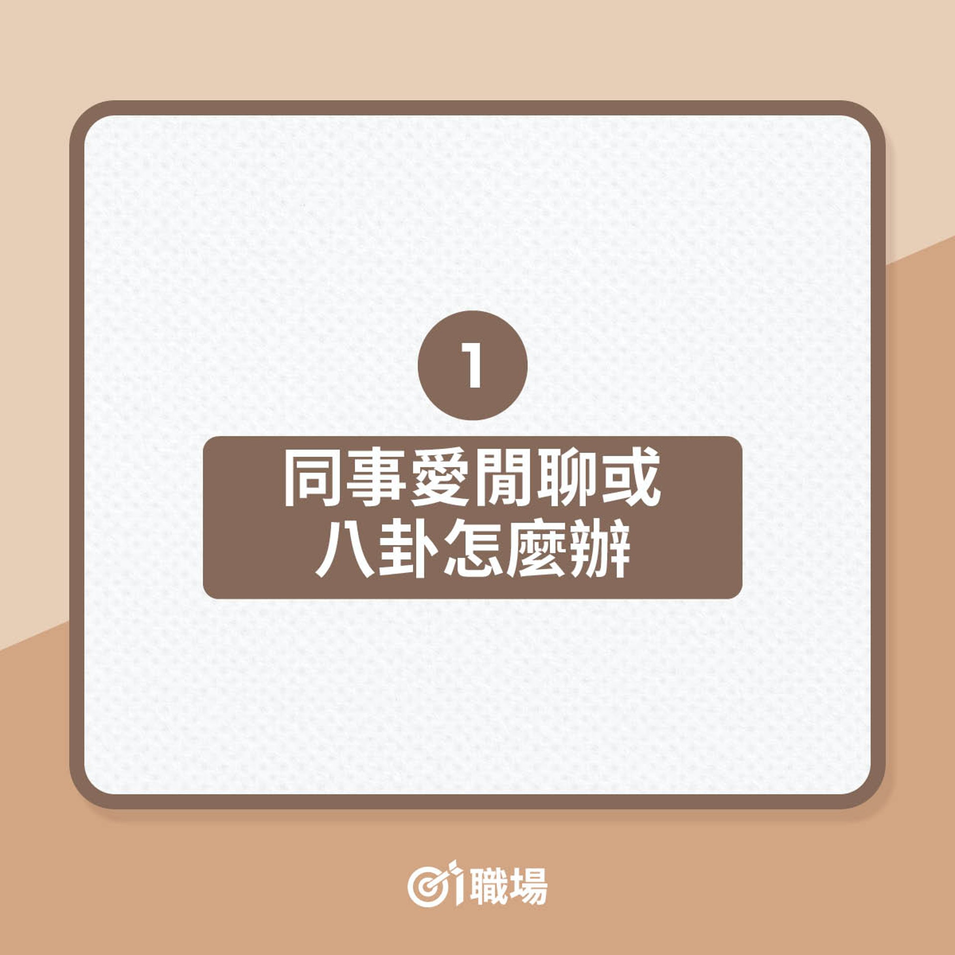 如何應對麻煩同事?(01製圖) 如何應對麻煩同事?(01製圖)