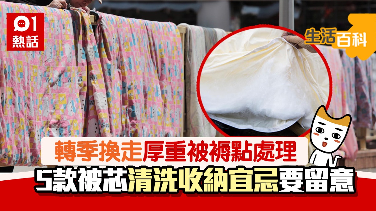清洗被褥 絲棉被唔洗又唔曬得點處理 有一種被褥唔好掛起晾乾 香港01 熱爆話題 清洗被褥 絲棉被唔洗又唔曬得點處理 有一種被褥唔好掛起晾乾 香港01 熱爆話題