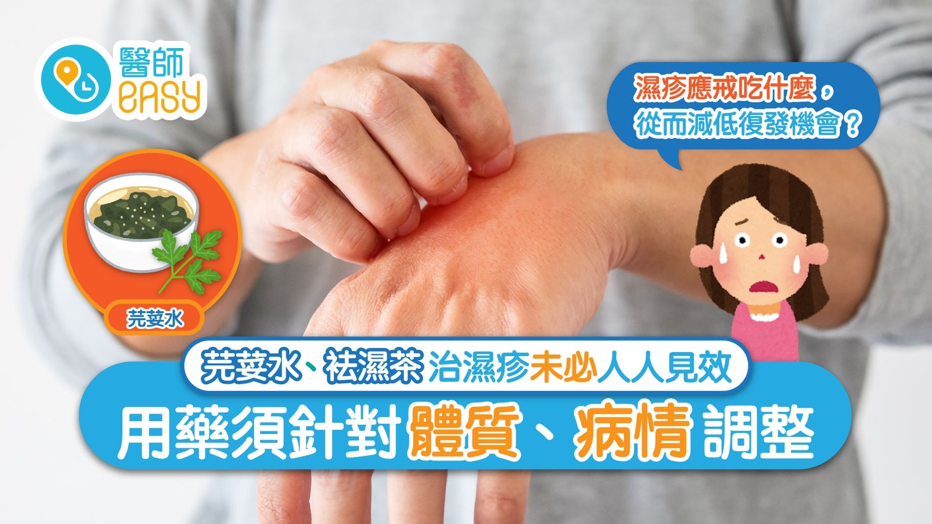 芫荽水醫濕疹?袪濕都要按體質 治療期間或會病情反覆 芫荽水醫濕疹?袪濕都要按體質 治療期間或會病情反覆