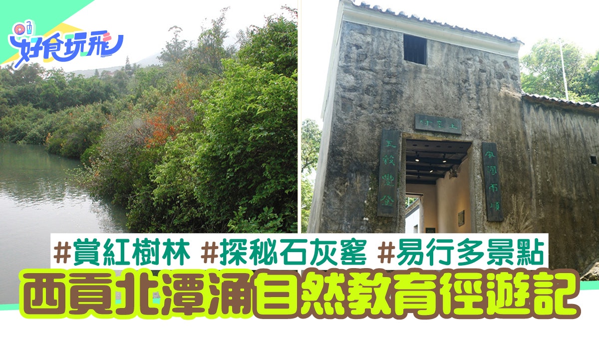 西貢行山|北潭涌自然教育徑易行多景點 賞紅樹林兼探秘石灰窰 西貢行山|北潭涌自然教育徑易行多景點 賞紅樹林兼探秘石灰窰