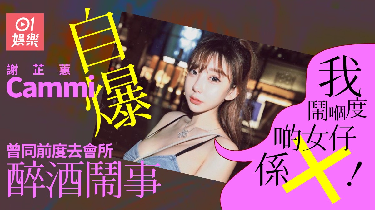 Cammi謝芷蕙水手裝同網友玩互動　自爆險遭成班女仔打：我鬧佢係X