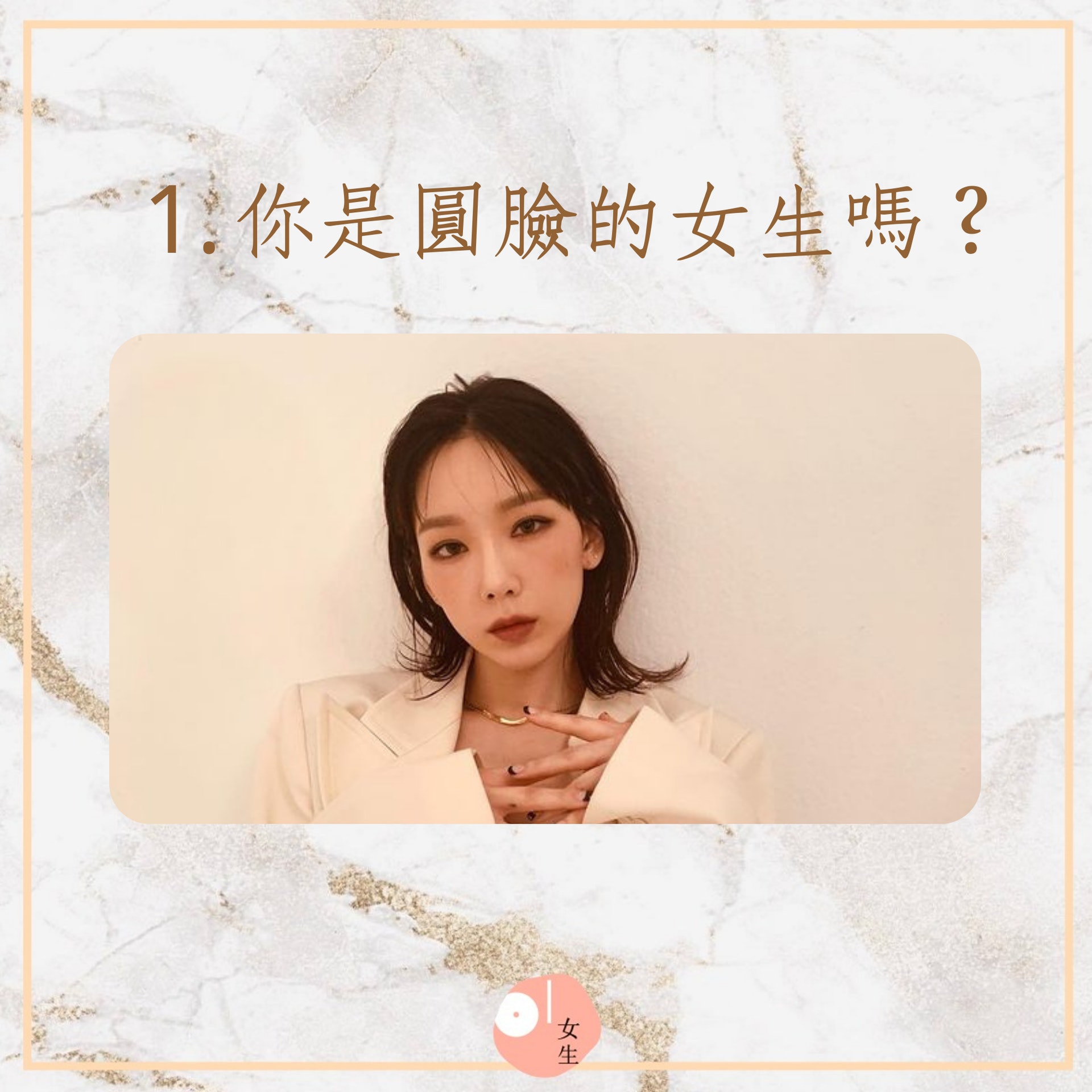 6個問題看看你應不應該剪短髮(01製圖/IG@taeyeon_ss) 6個問題看看你應不應該剪短髮(01製圖/IG@taeyeon_ss)