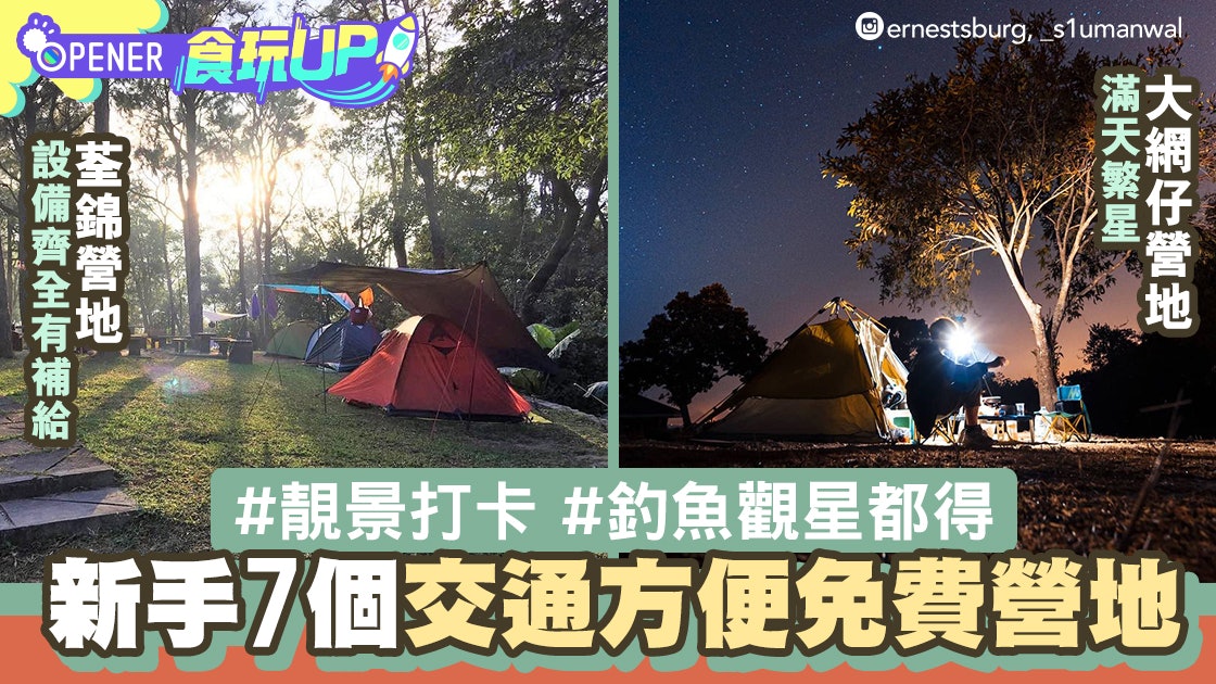 露營|7大交通方便免費營地 鶴藪近溪流涼爽、大網仔觀星BBQ都得 露營|7大交通方便免費營地 鶴藪近溪流涼爽、大網仔觀星BBQ都得
