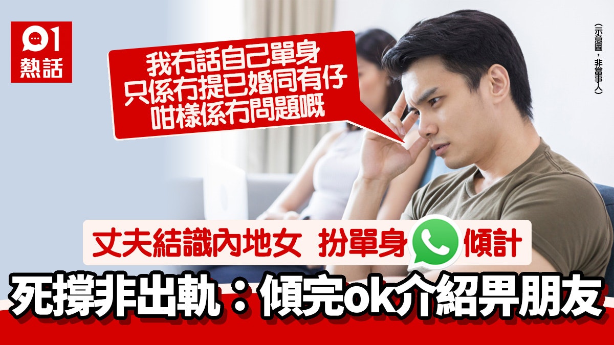 兒子驚揭爸爸扮單身與內地女WhatsApp 港媽嬲爆:阿仔喊到我心痛 兒子驚揭爸爸扮單身與內地女WhatsApp 港媽嬲爆:阿仔喊到我心痛