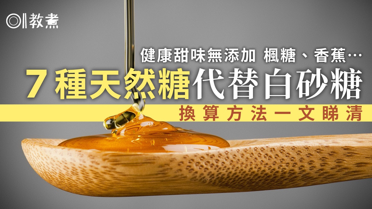入廚貼士|椰糖楓糖香蕉蓉7種天然糖 點分點用代替砂糖點換算? 入廚貼士|椰糖楓糖香蕉蓉7種天然糖 點分點用代替砂糖點換算?