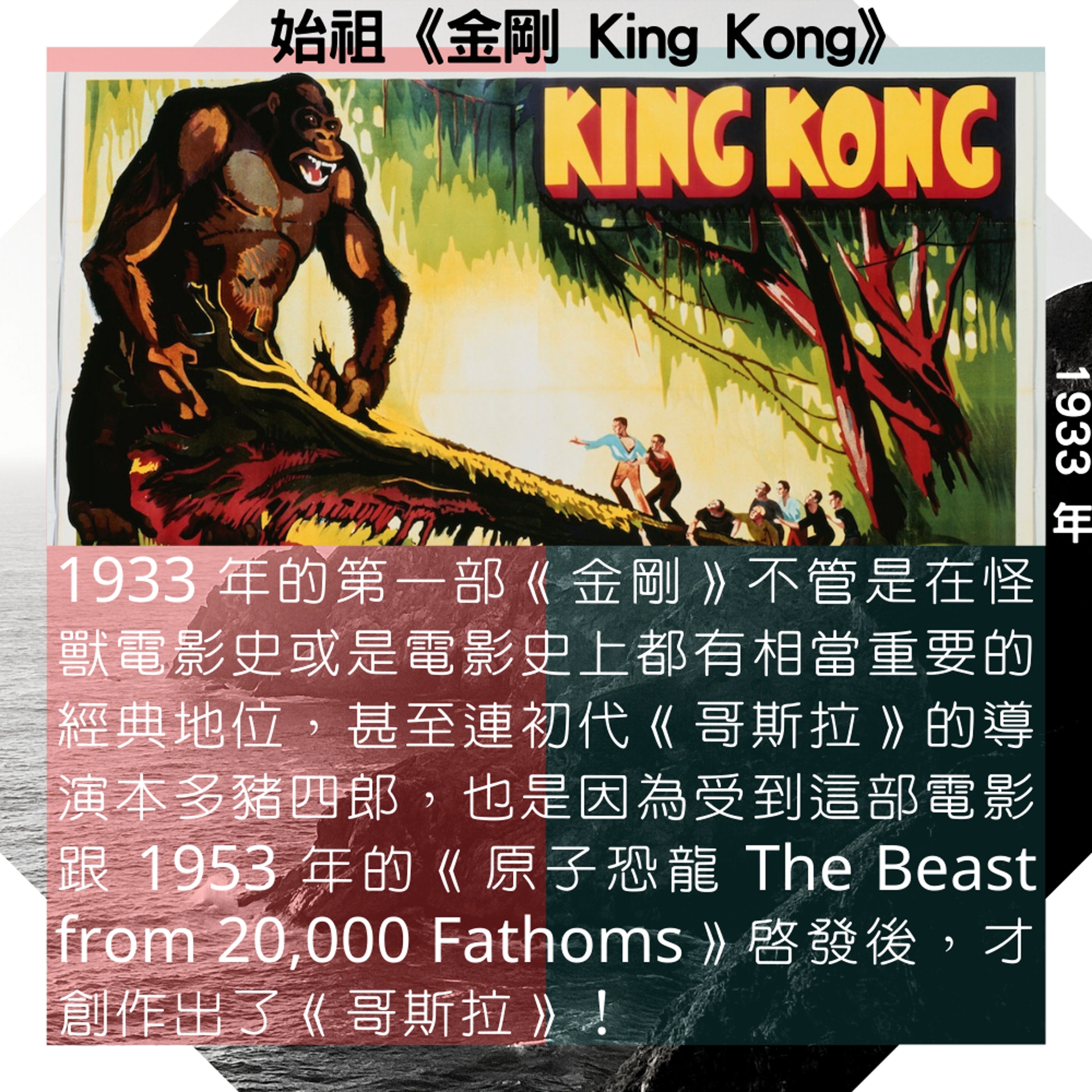 始祖《金剛 King Kong》|1933 年電影 (01製圖/《金剛 King Kong》海報) 始祖《金剛 King Kong》|1933 年電影 (01製圖/《金剛 King Kong》海報)