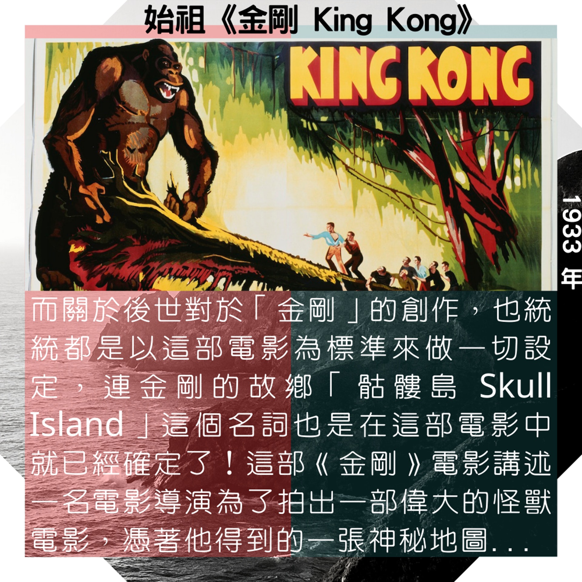 始祖《金剛 King Kong》|1933 年電影 (01製圖/《金剛 King Kong》海報) 始祖《金剛 King Kong》|1933 年電影 (01製圖/《金剛 King Kong》海報)