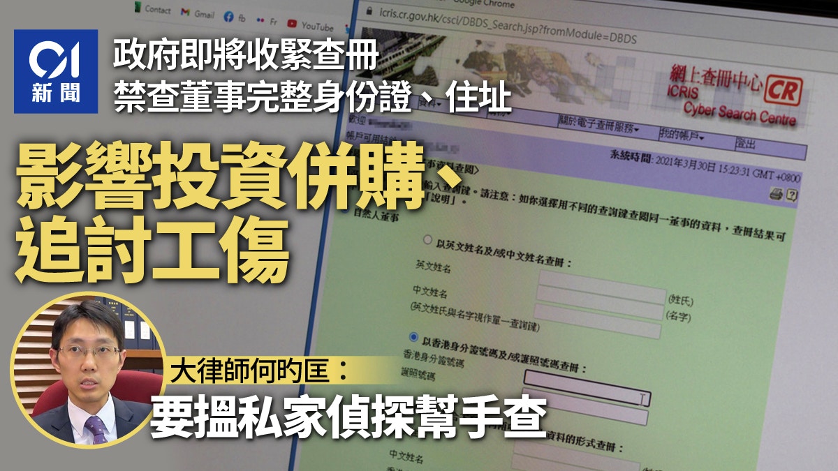 收緊查冊︱禁查公司董事身份證住址礙派訴訟傳票、影響投資併購