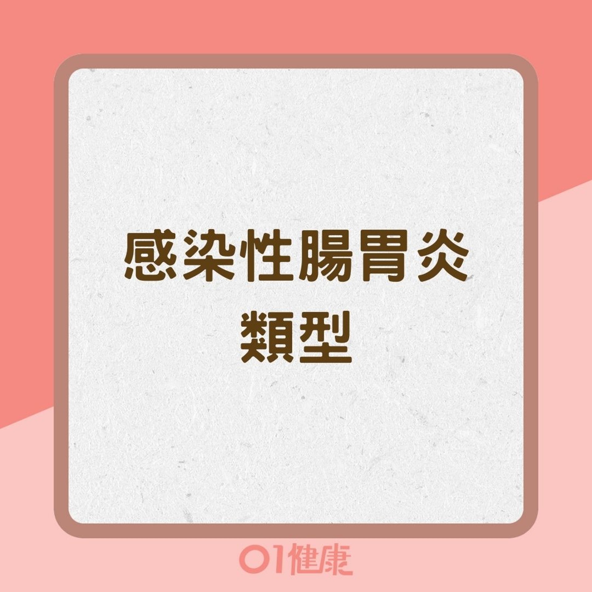 感染性腸胃炎類型(01製圖) 感染性腸胃炎類型(01製圖)