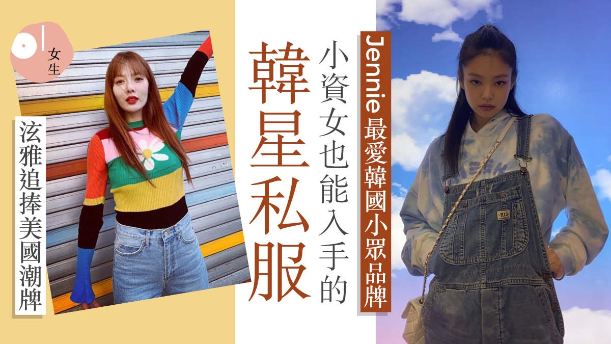 Jennie泫雅水原希子最愛私服品牌多彩穿搭潮流成新寵價格親民 香港01 穿搭筆記 Jennie泫雅水原希子最愛私服品牌多彩穿搭潮流成新寵價格親民 香港01 穿搭筆記