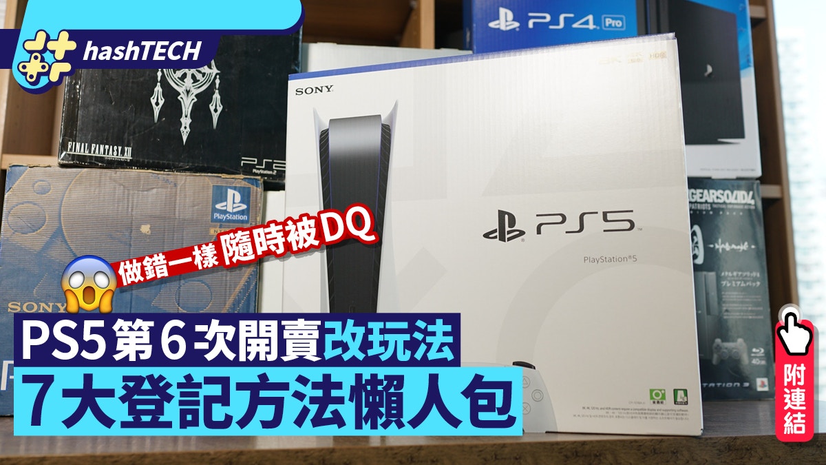 Ps5 3 31日開賣懶人包 Playstation Aeon等7大抽籤方法附連結 香港01 數碼生活