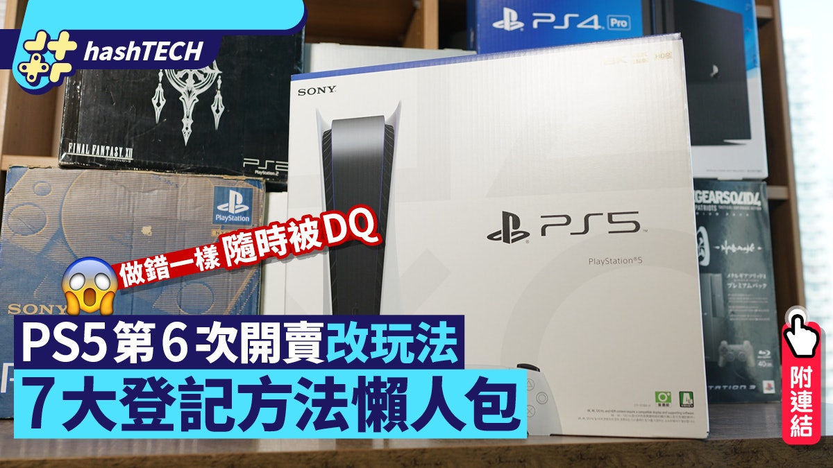 Ps5 3 31日開賣懶人包 Playstation Aeon等7大抽籤方法附連結 香港01 數碼生活 Ps5 3 31日開賣懶人包 Playstation Aeon等7大抽籤方法附連結 香港01 數碼生活