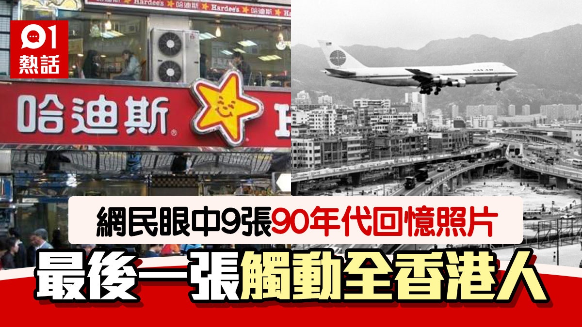 9張圖回憶我們的90年代　四大天王、啟德機場　網民：美好舊時光