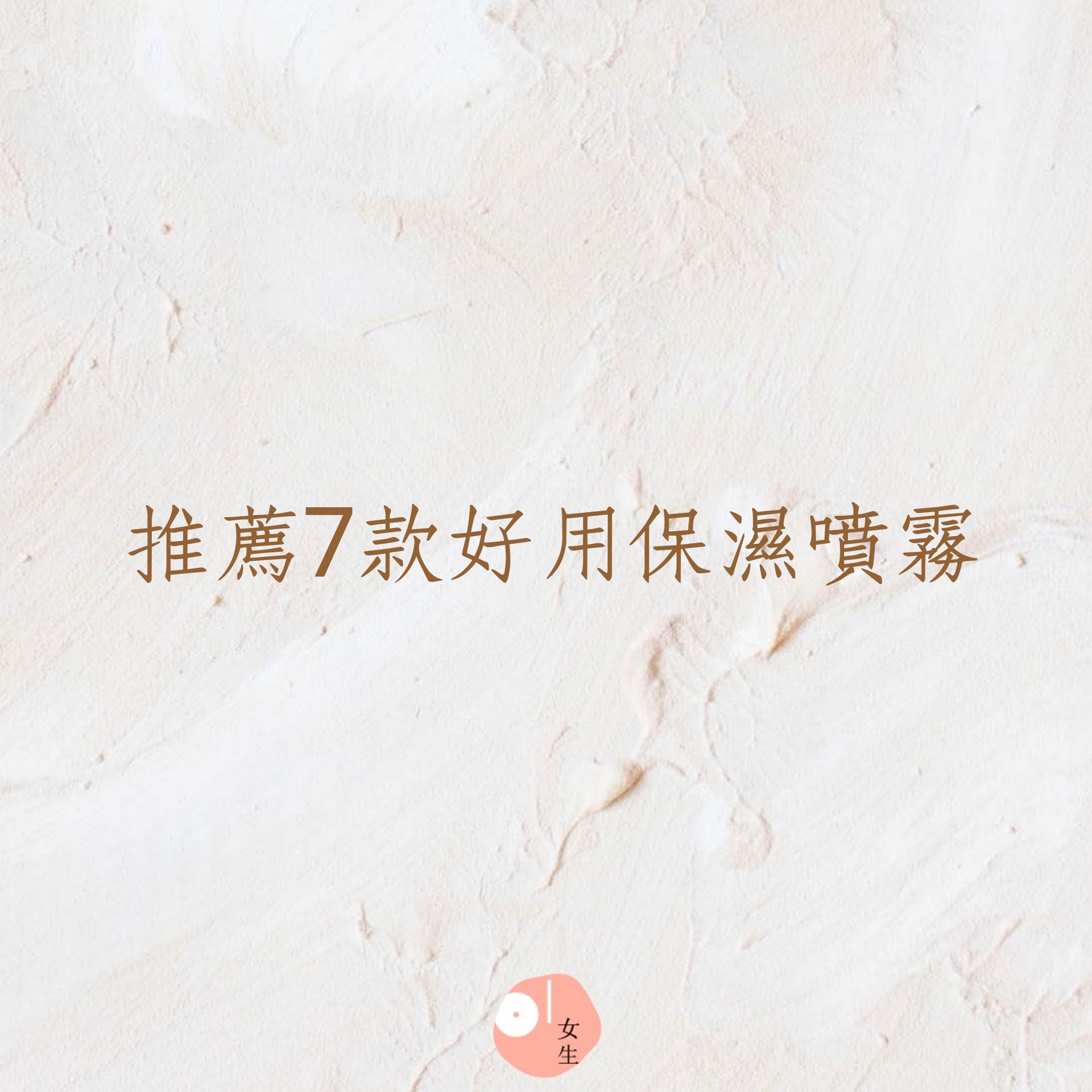 推薦7款好用保濕噴霧(01製圖) 推薦7款好用保濕噴霧(01製圖)