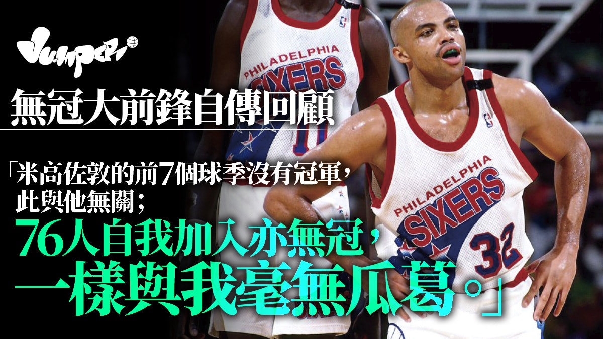 NBA|自傳揭76人時無冠背後 巴克利:職業運動員不該是唯一夢想 NBA|自傳揭76人時無冠背後 巴克利:職業運動員不該是唯一夢想