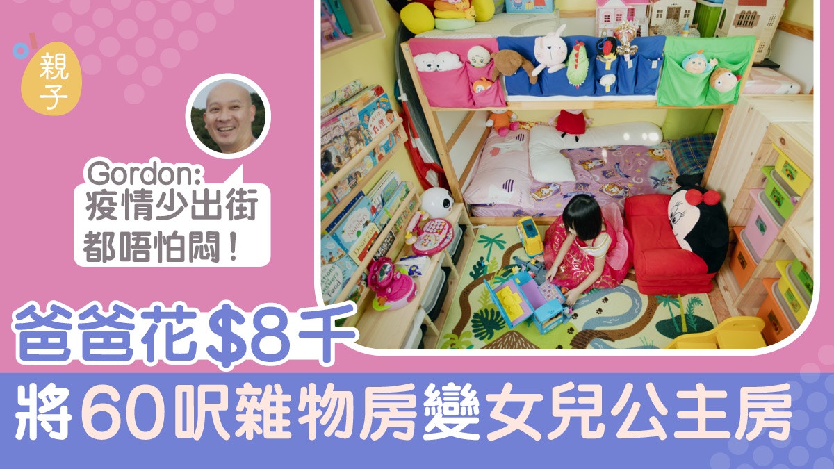 家居裝修│60呎雜物房變公主房　港爸為女用8千打造玩樂空間與睡房
