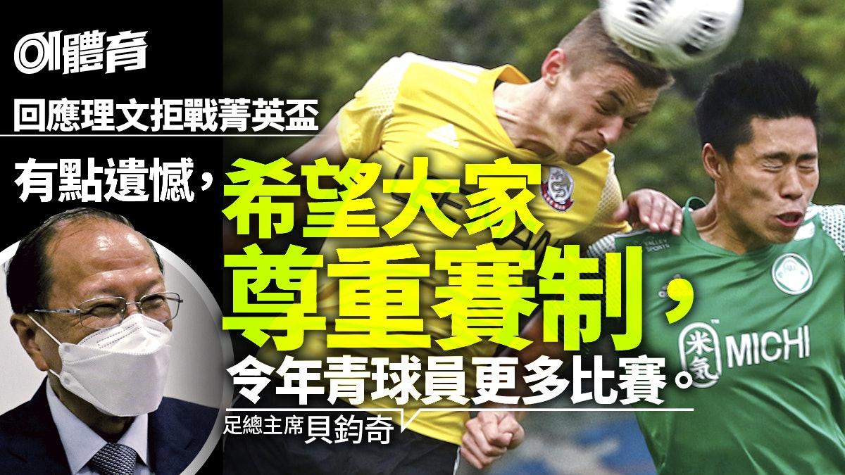 港超聯|足總主席回應兩大爭議事件 強調按程序徹查性別歧視投訴 港超聯|足總主席回應兩大爭議事件 強調按程序徹查性別歧視投訴