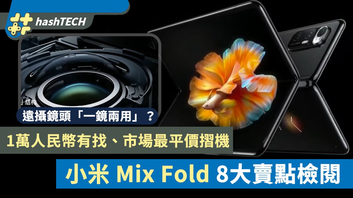 小米摺機Mix Fold發表|摺芒+液態鏡頭、一萬人民幣有找玩8大賣點 小米摺機Mix Fold發表|摺芒+液態鏡頭、一萬人民幣有找玩8大賣點