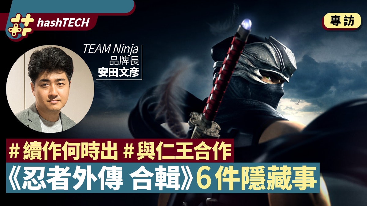 忍者外傳合輯 續作何時公布 與仁王合作 製作人揭6大秘密 香港01 遊戲動漫 忍者外傳合輯 續作何時公布 與仁王合作 製作人揭6大秘密 香港01 遊戲動漫