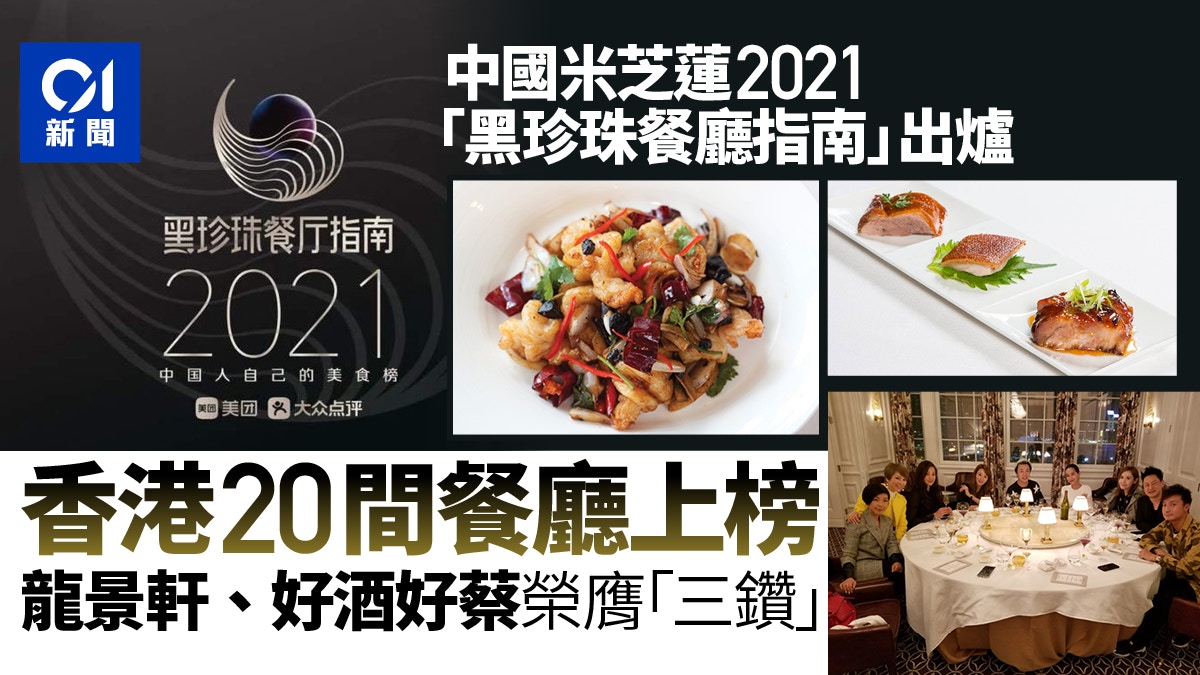 中國米芝蓮｜2021黑珍珠餐廳指南出爐　龍景軒等20間港店「摘鑽」