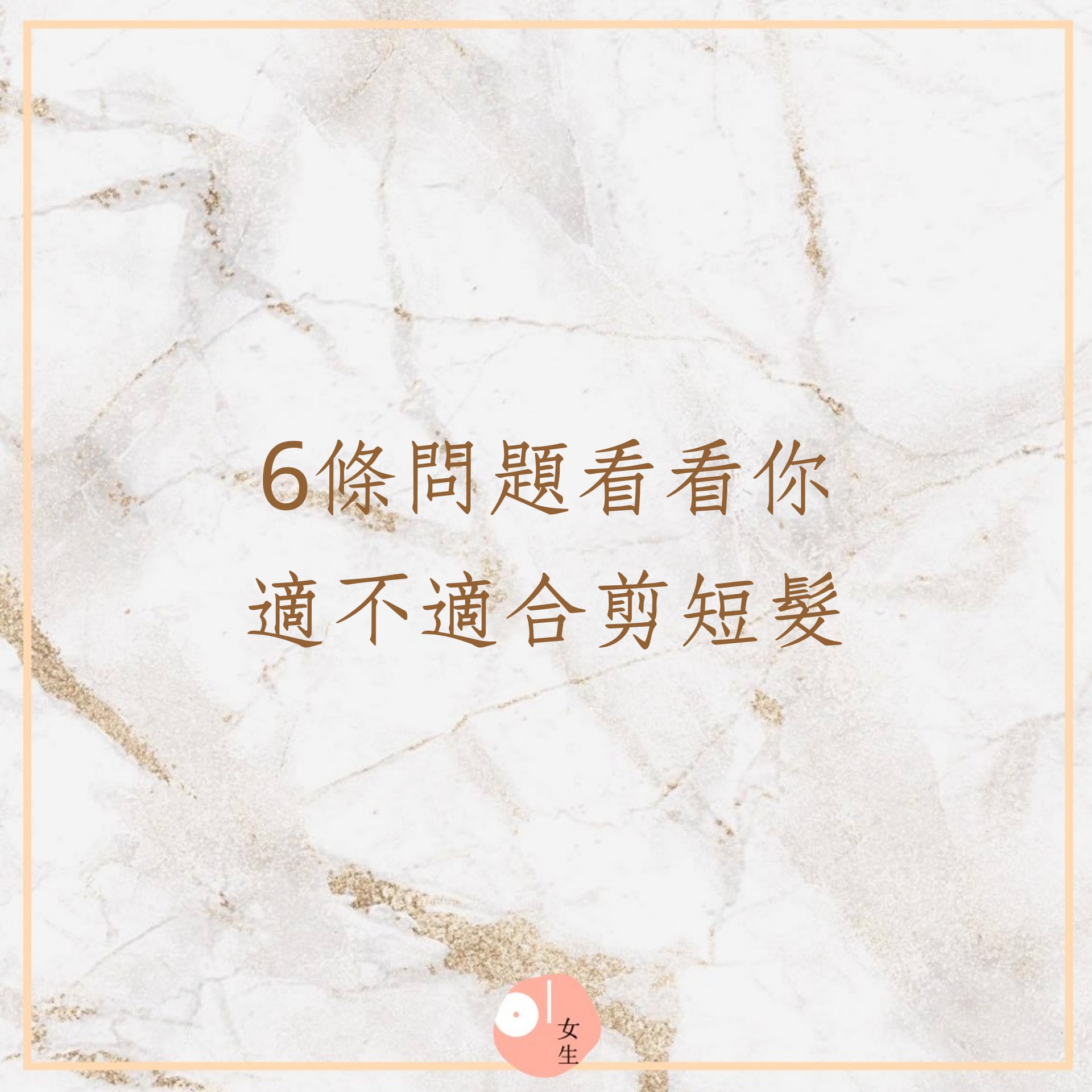 6個問題看看你應不應該剪短髮(01製圖) 6個問題看看你應不應該剪短髮(01製圖)
