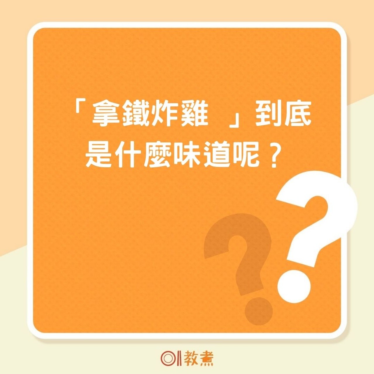 「拿鐵炸雞 」到底是什麼味道呢?(01製圖) 「拿鐵炸雞 」到底是什麼味道呢?(01製圖)