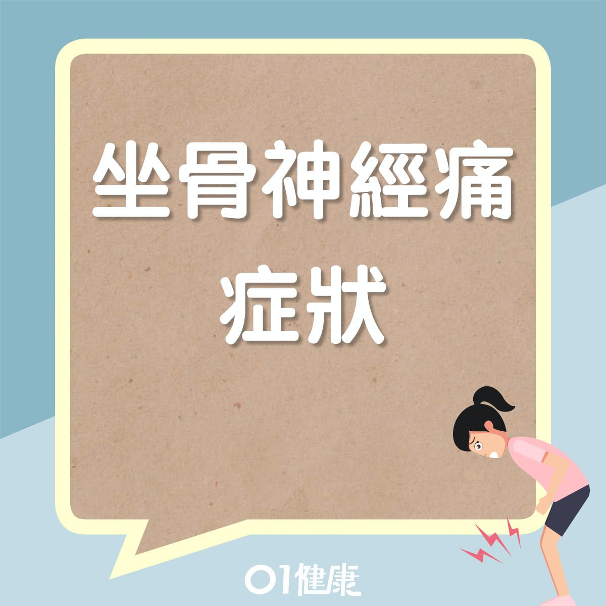 坐骨神經痛症狀（01製圖）
