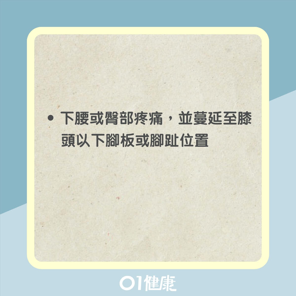 坐骨神經痛症狀（01製圖）