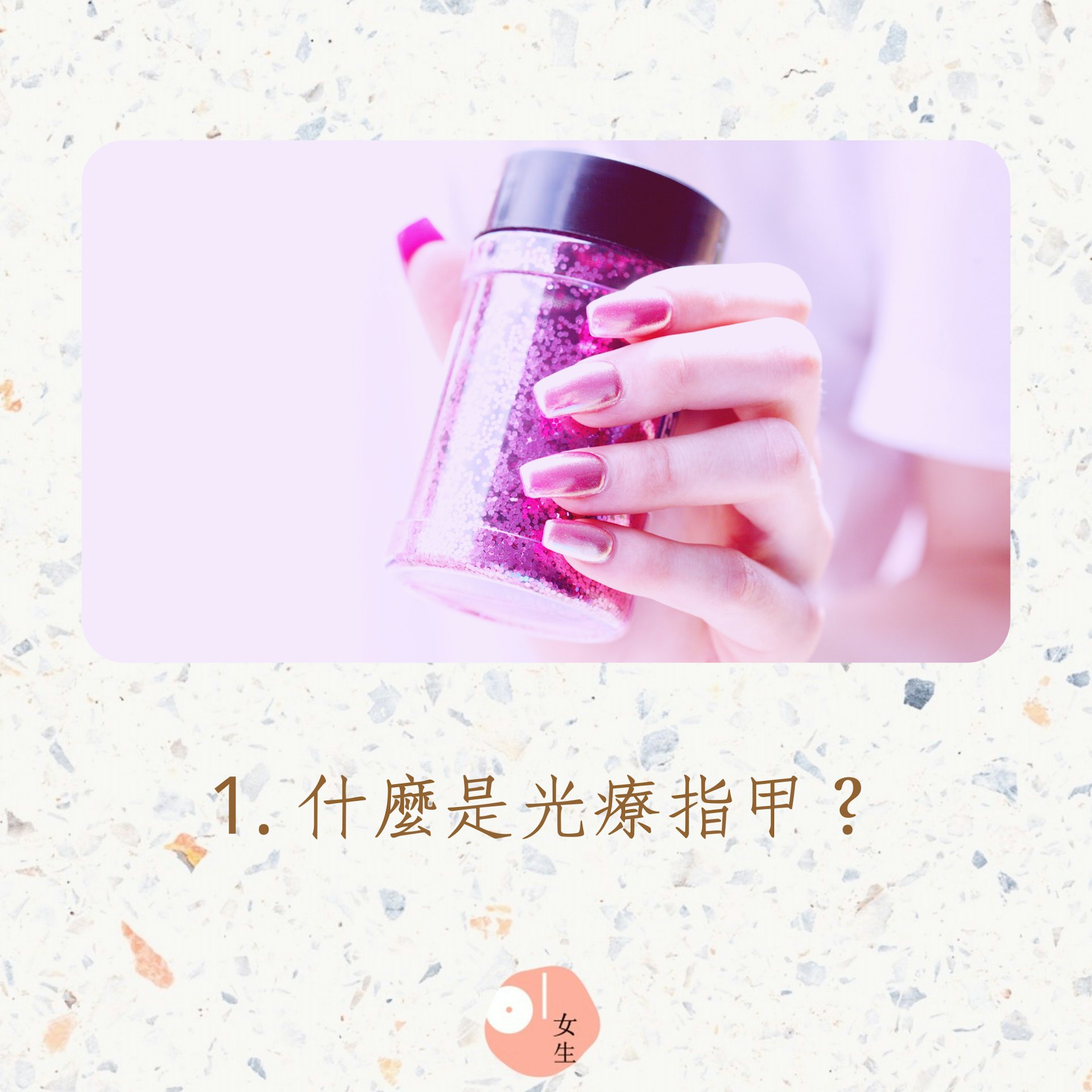 做凝膠(光療)指甲必知的13件事(01製圖/Sharon Mccutcheon/Unsplash) 做凝膠(光療)指甲必知的13件事(01製圖/Sharon Mccutcheon/Unsplash)